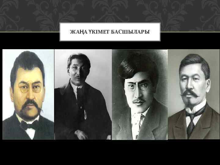 ЖАҢА ҮКІМЕТ БАСШЫЛАРЫ 