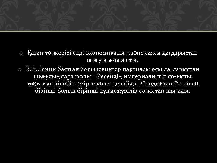 o Қазан төңкерісі елді экономикалық және саяси дағдарыстан шығуға жол ашты. o В. И.