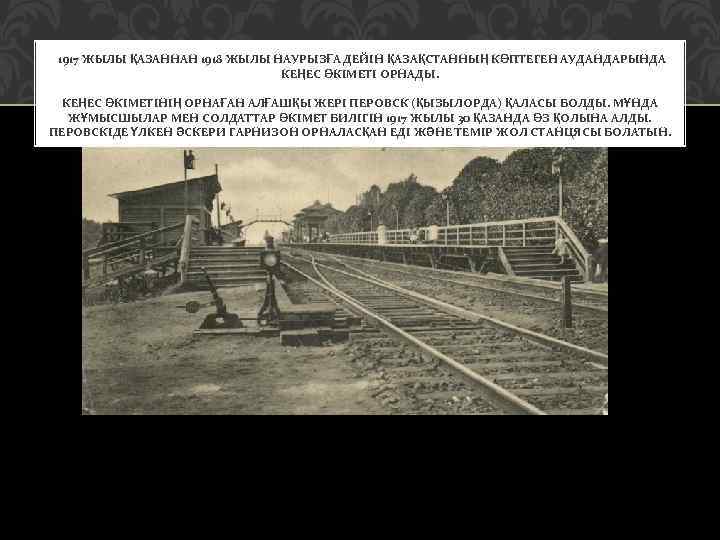 1917 ЖЫЛЫ ҚАЗАННАН 1918 ЖЫЛЫ НАУРЫЗҒА ДЕЙІН ҚАЗАҚСТАННЫҢ КӨПТЕГЕН АУДАНДАРЫНДА КЕҢЕС ӨКІМЕТІ ОРНАДЫ. КЕҢЕС