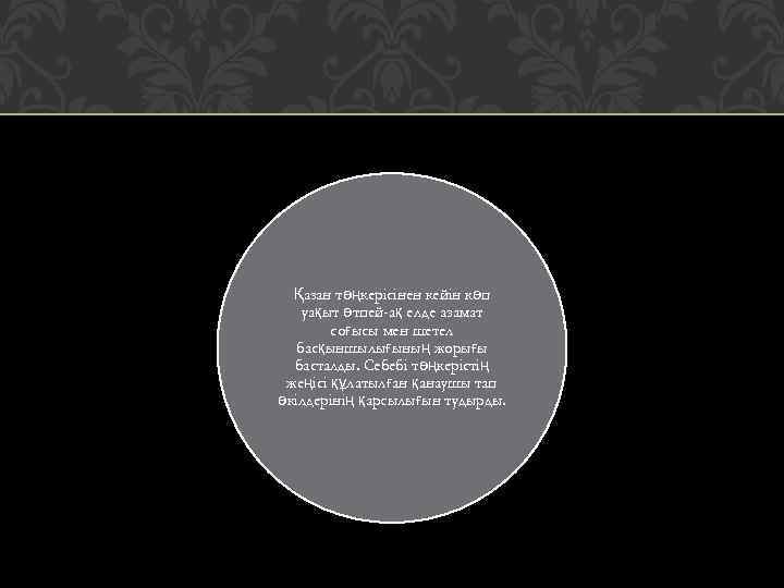 Қазан төңкерісінен кейін көп уақыт өтпей-ақ елде азамат соғысы мен шетел басқыншылығының жорығы басталды.