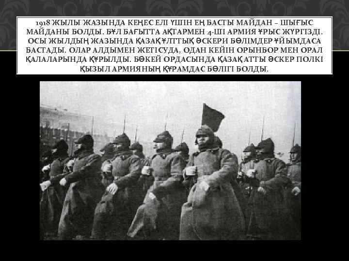 1918 ЖЫЛЫ ЖАЗЫНДА КЕҢЕС ЕЛІ ҮШІН ЕҢ БАСТЫ МАЙДАН – ШЫҒЫС МАЙДАНЫ БОЛДЫ. БҰЛ