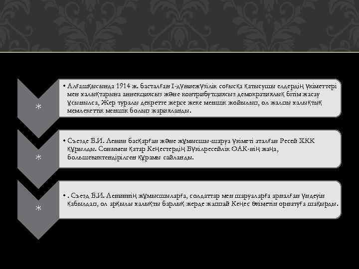 * * * • Алғашқысында 1914 ж. басталған І-дүниежүзілік соғысқа қатысушы елдердің үкіметтері мен