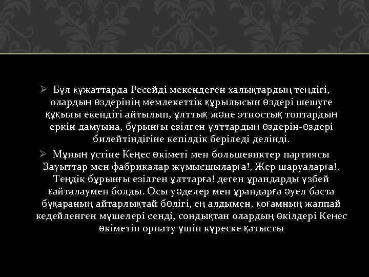 Ø Бұл құжаттарда Ресейді мекендеген халықтардың теңдігі, олардың өздерінің мемлекеттік құрылысын өздері шешуге құқылы