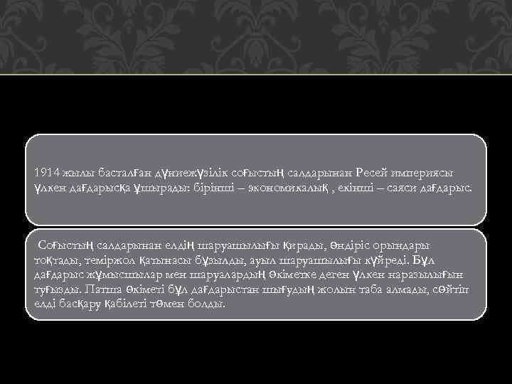 1914 жылы басталған дүниежүзілік соғыстың салдарынан Ресей империясы үлкен дағдарысқа ұшырады: бірінші – экономикалық