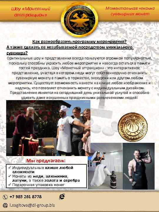 Шоу «Монетный аттракцион» Моментальная чеканка сувенирных монет Как разнообразить программу мероприятия? А также сделать