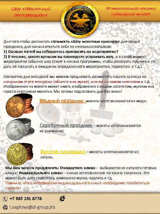 Шоу «Монетный аттракцион» Моментальная чеканка сувенирных монет Для того чтобы рассчитать стоимость «Шоу монетных
