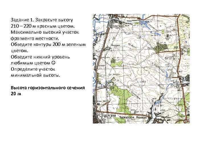 Задание 1. Закрасьте высоту 210 – 220 м красным цветом. Максимально высокий участок фрагмента