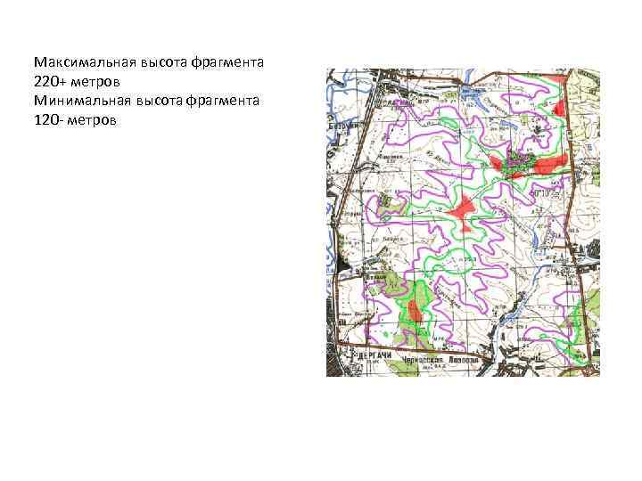 Максимальная высота фрагмента 220+ метров Минимальная высота фрагмента 120 - метров 