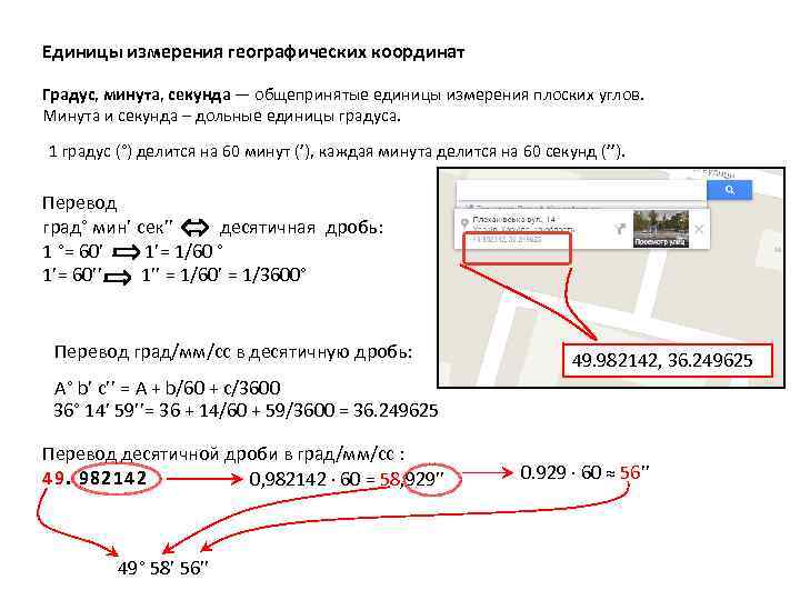 Единицы измерения географических координат Градус, минута, секунда — общепринятые единицы измерения плоских углов. Минута