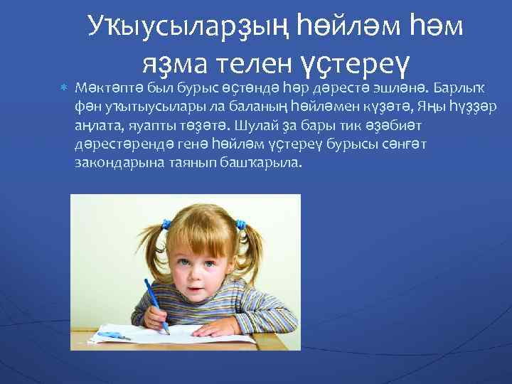 Уҡыусыларҙың һөйләм һәм яҙма телен үҫтереү Мәктәптә был бурыс өҫтөндә һәр дәрестә эшләнә. Барлыҡ