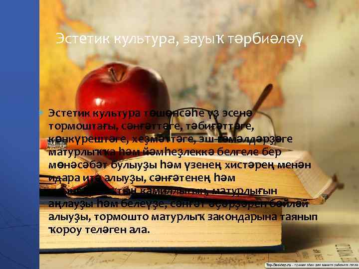 Эстетик культура, зауыҡ тәрбиәләү Эстетик культура төшөнсәһе үҙ эсенә тормоштағы, сәнғәттәге, тәбиғәттәге, көнкүрештәге, хеҙмәттәге,