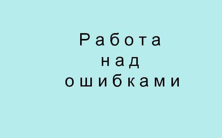 Работа над ошибками 