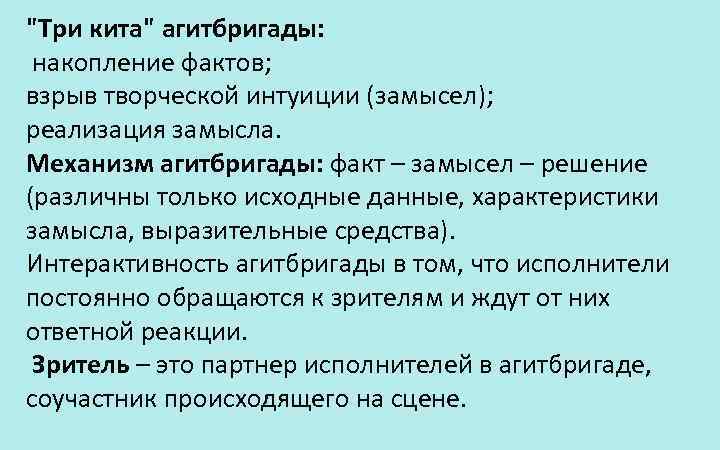 "Три кита" агитбригады: накопление фактов; взрыв творческой интуиции (замысел); реализация замысла. Механизм агитбригады: факт
