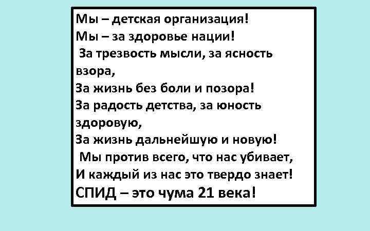 Мы – детская организация! Мы – за здоровье нации! За трезвость мысли, за ясность