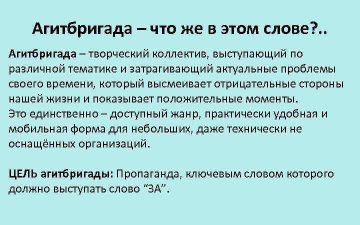 Агитбригада – что же в этом слове? . . Агитбригада – творческий коллектив, выступающий
