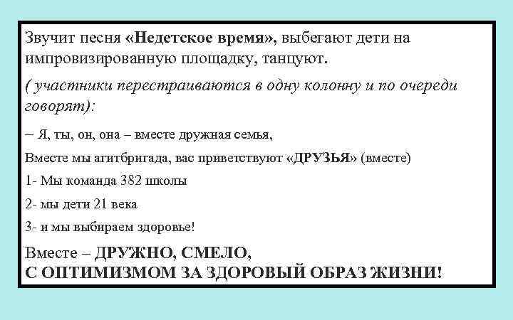 Звучит песня «Недетское время» , выбегают дети на импровизированную площадку, танцуют. ( участники перестраиваются