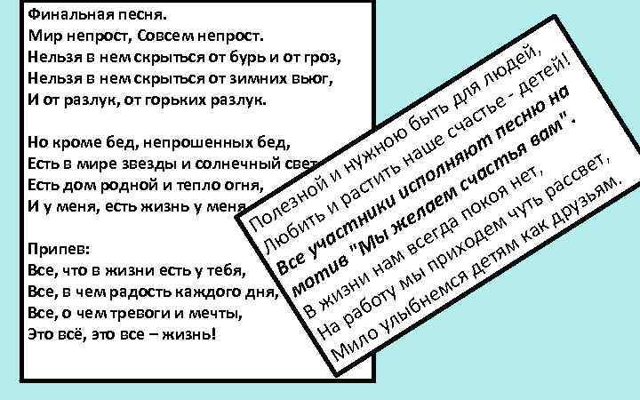 Финальная песня. Мир непрост, Совсем непрост. Нельзя в нем скрыться от бурь и от