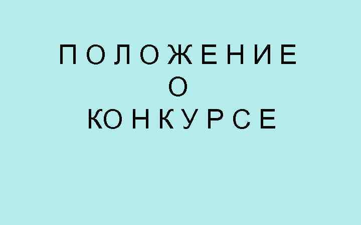 ПОЛОЖЕНИЕ О КО Н К У Р С Е 