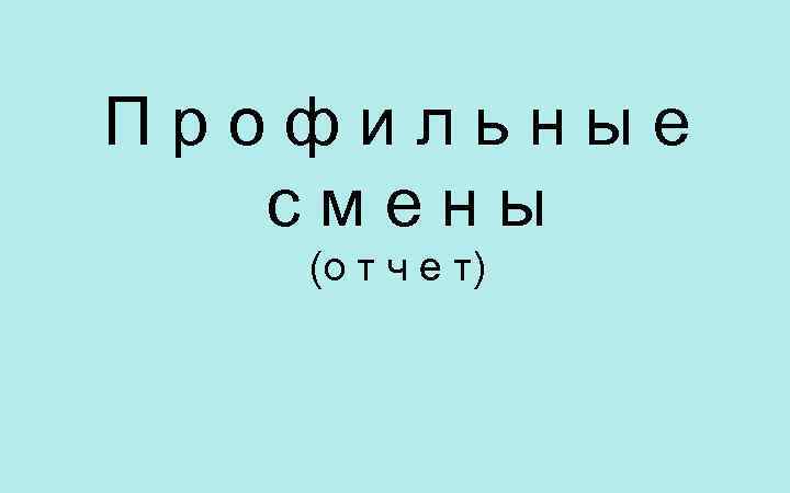 Профильные смены (о т ч е т) 