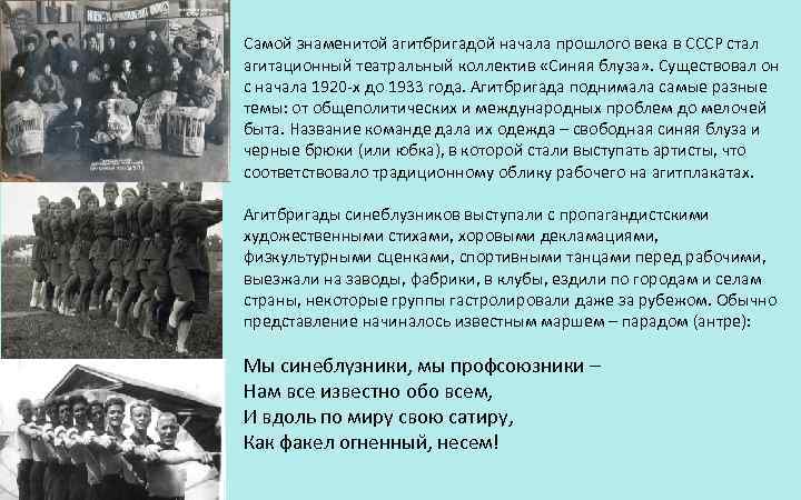 Самой знаменитой агитбригадой начала прошлого века в СССР стал агитационный театральный коллектив «Синяя блуза»