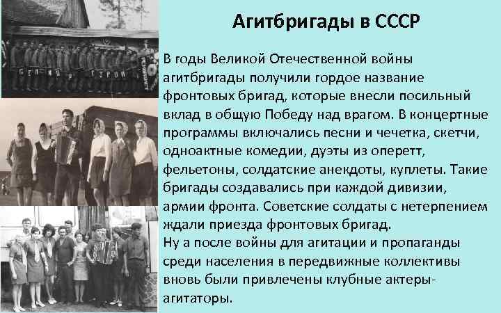 Агитбригады в СССР В годы Великой Отечественной войны агитбригады получили гордое название фронтовых бригад,