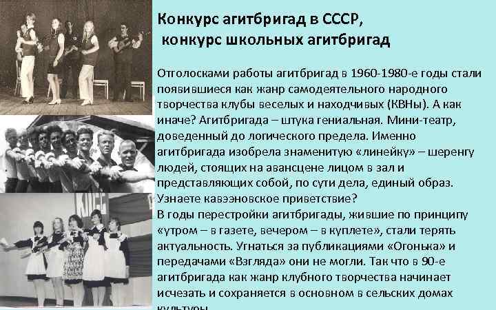 Конкурс агитбригад в СССР, конкурс школьных агитбригад Отголосками работы агитбригад в 1960 -1980 -е