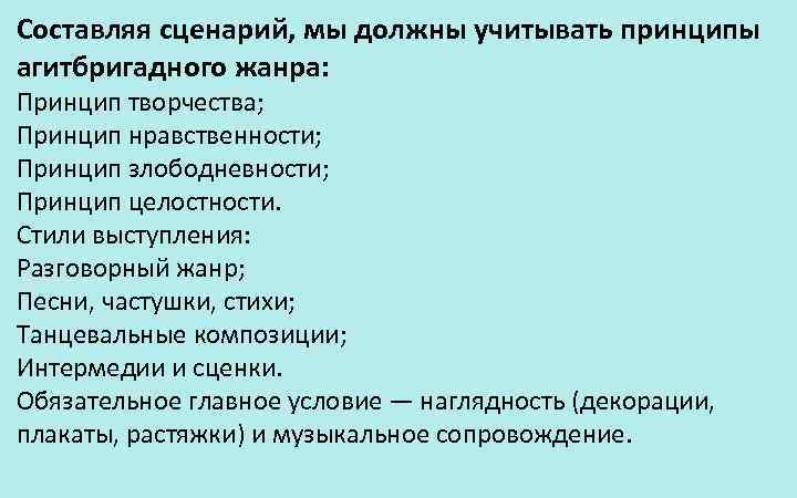 Составляя сценарий, мы должны учитывать принципы агитбригадного жанра: Принцип творчества; Принцип нравственности; Принцип злободневности;