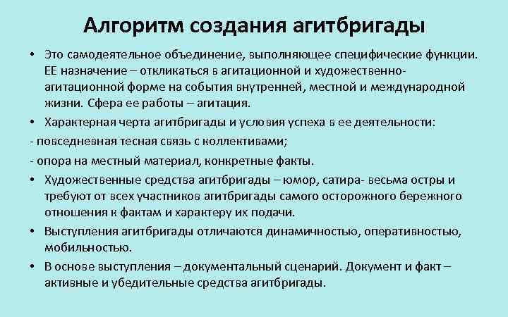 Алгоритм создания агитбригады • Это самодеятельное объединение, выполняющее специфические функции. ЕЕ назначение – откликаться