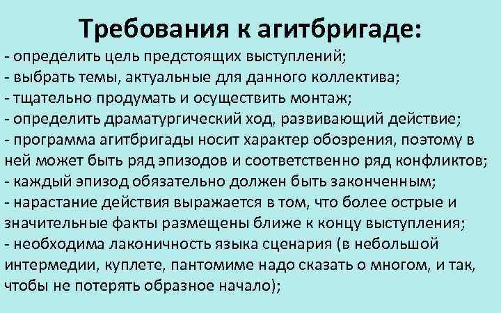 Требования к агитбригаде: - определить цель предстоящих выступлений; - выбрать темы, актуальные для данного