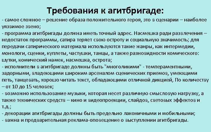 Требования к агитбригаде: - самое сложное – решение образа положительного героя, это в сценарии