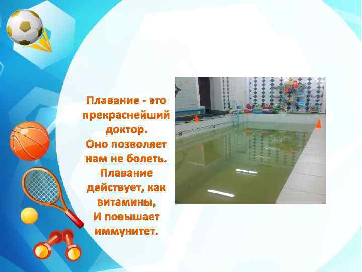 Плавание - это прекраснейший доктор. Оно позволяет нам не болеть. Плавание действует, как витамины,