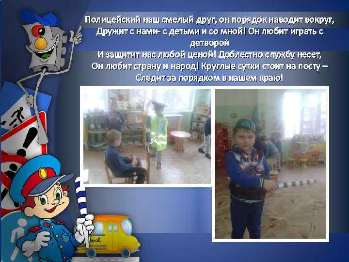 Полицейский наш смелый друг, он порядок наводит вокруг, Дружит с нами- с детьми и