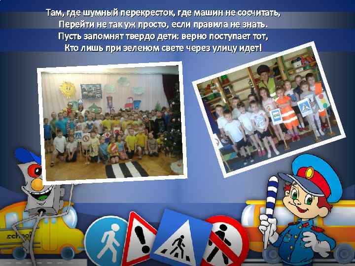 Там, где шумный перекресток, где машин не сосчитать, Перейти не так уж просто, если