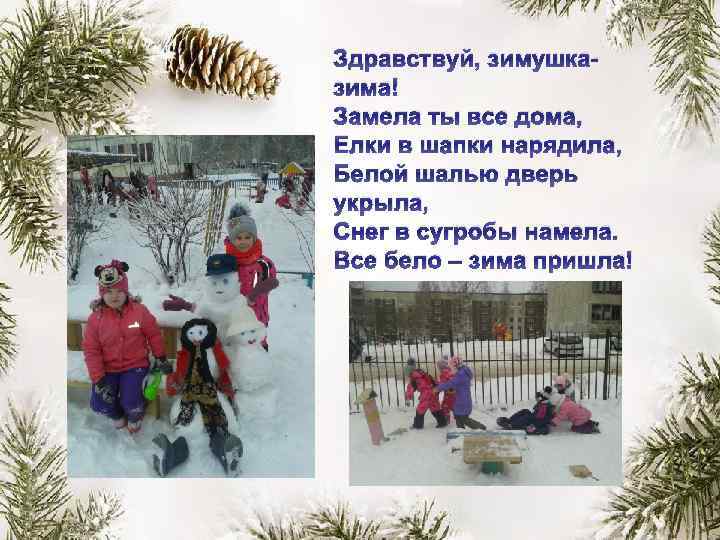 Здравствуй, зимушказима! Замела ты все дома, Елки в шапки нарядила, Белой шалью дверь укрыла,