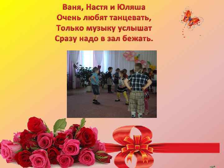 Ваня, Настя и Юляша Очень любят танцевать, Только музыку услышат Сразу надо в зал