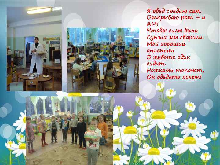 Я обед съедаю сам. Открываю рот – и АМ! Чтобы силы были Супчик мы