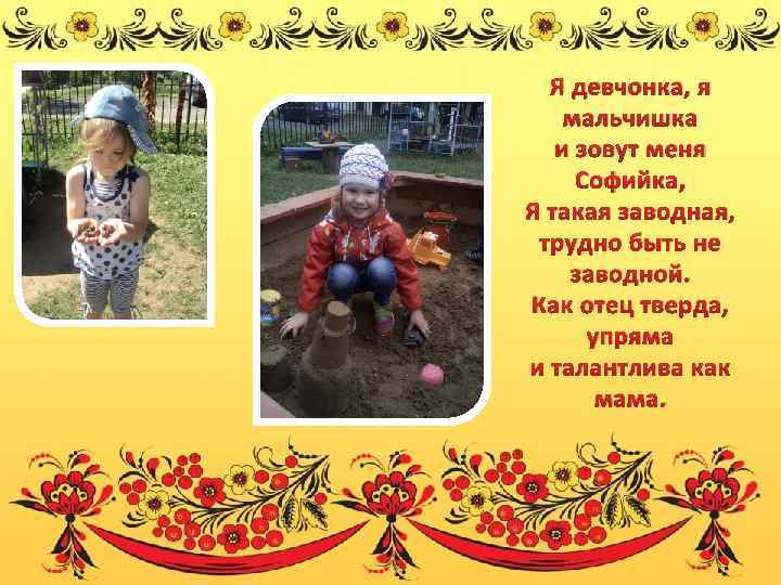 Я девчонка, я мальчишка и зовут меня Софийка, Я такая заводная, трудно быть не