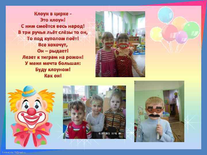 Клоун в цирке Это клоун! С ним смеётся весь народ! В три ручья льёт