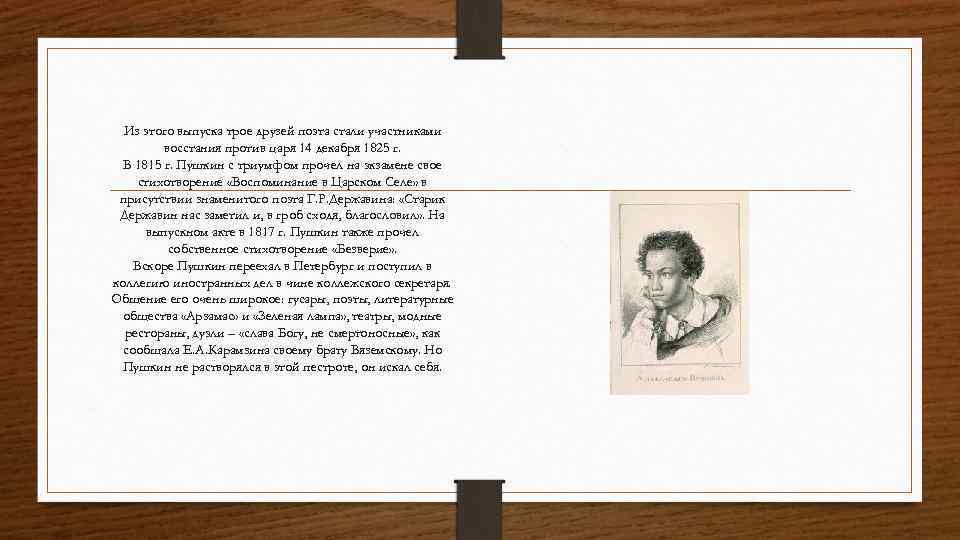 Из этого выпуска трое друзей поэта стали участниками восстания против царя 14 декабря 1825