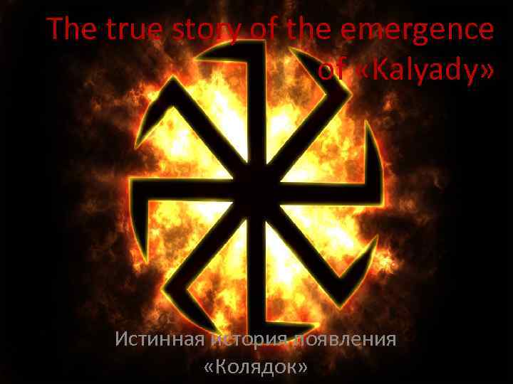 Тhe true story of the emergence of «Kalyady» Истинная история появления «Колядок» 