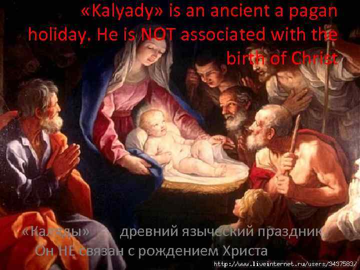  «Kalyady» is an ancient a pagan holiday. He is NOT associated with the