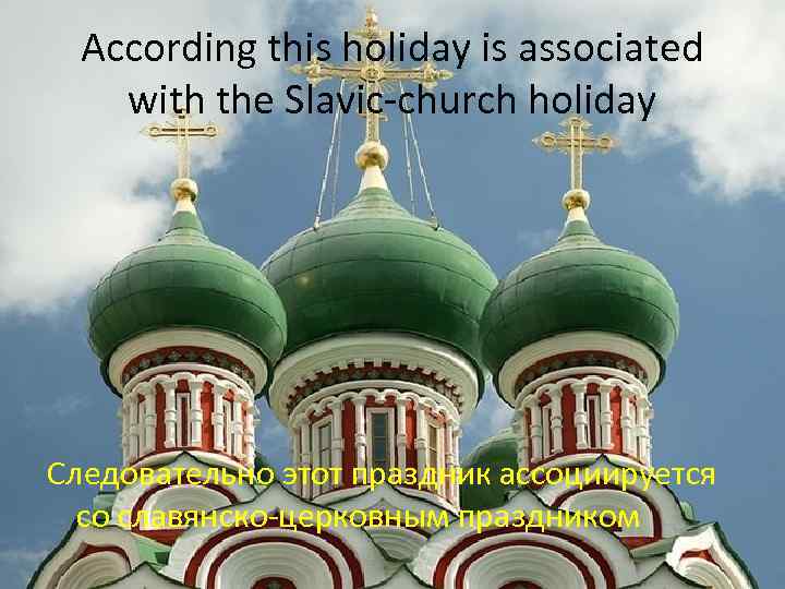 According this holiday is associated with the Slavic-church holiday Следовательно этот праздник ассоциируется со