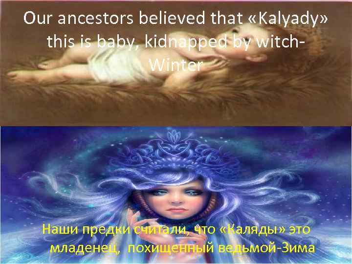 Our ancestors believed that «Kalyady» this is baby, kidnapped by witch. Winter Наши предки