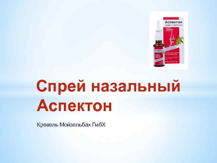 Спрей назальный Аспектон Кревель Мойзельбах Гмб. Х 