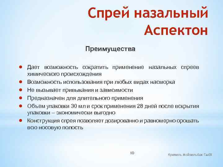 Спрей назальный Аспектон Преимущества Дает возможность сократить применение назальных спреев химического происхождения Возможность использования