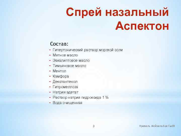 Спрей назальный Аспектон Состав: - Гипертонический раствор морской соли - Мятное масло - Эвкалиптовое