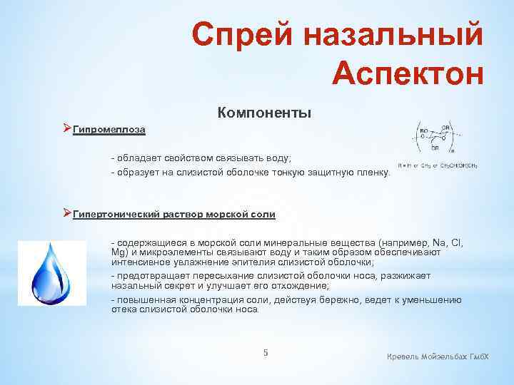 Спрей назальный Аспектон ØГипромеллоза Компоненты - обладает свойством связывать воду; - образует на слизистой