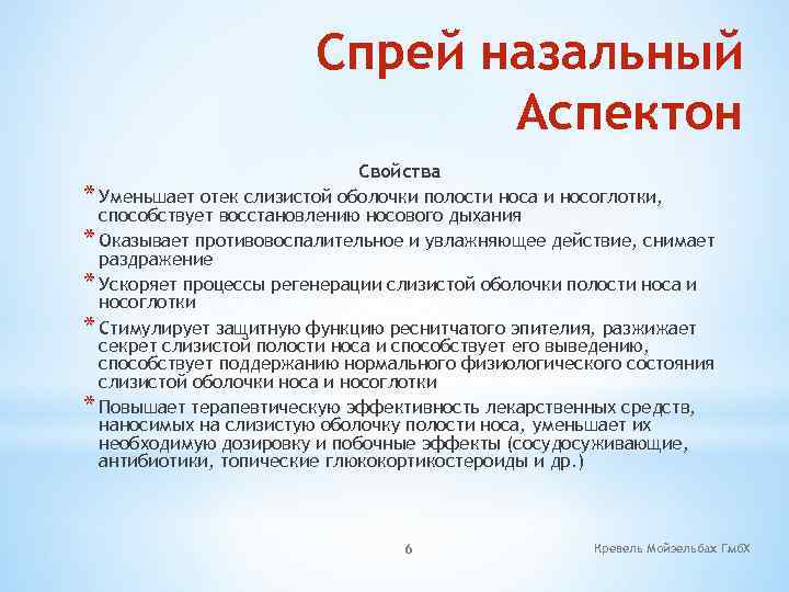 Спрей назальный Аспектон Свойства * Уменьшает отек слизистой оболочки полости носа и носоглотки, способствует