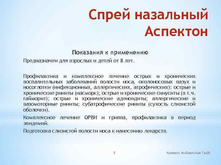 Спрей назальный Аспектон Показания к применению Предназначен для взрослых и детей от 8 лет.