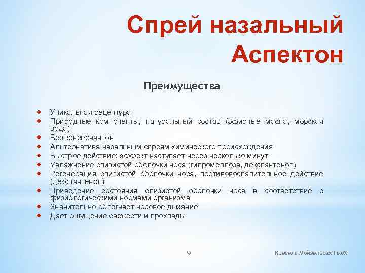 Спрей назальный Аспектон Преимущества Уникальная рецептура Природные компоненты, натуральный состав (эфирные масла, морская вода)